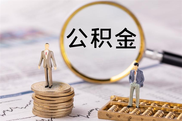 武夷山公积金封存取（公积金封存取出需要什么手续）