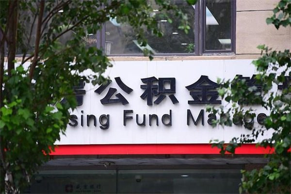 武夷山公积金一年取一次（住房公积金一年取一次怎么算的）