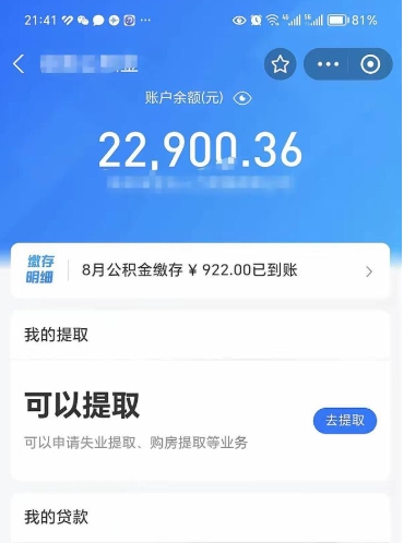 武夷山住房公积金封存了怎么取出来（公积金封存了如何提取）