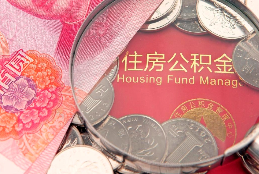 武夷山住房公积金怎么提现（住房公积金封存了怎么取出来）